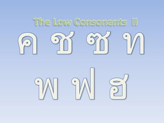 The Low Consonants  II ค ช ซ ทพ ฟ ฮ 
