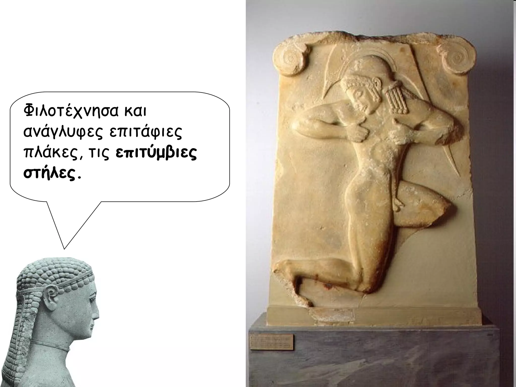 Φιλοτέχνησα και ανάγλυφες επιτάφιες πλάκες, τις  επιτύμβιες στήλες. 