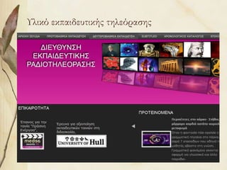 Υλικό εκπαιδευτικής τηλεόρασης