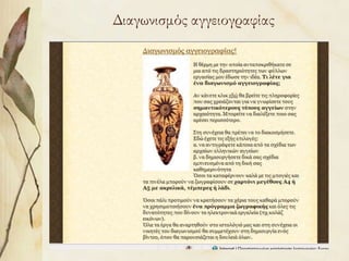 Διαγωνισμός αγγειογραφίας