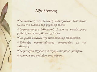 Κίνητρο για πιο ενεργή συμμετοχή των μαθητών σε μια σειρά δραστηριοτήτων.