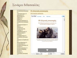 Σενάρια διδασκαλίας