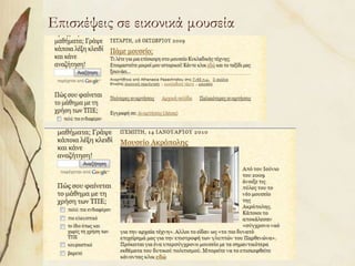 Επισκέψεις σε εικονικά μουσεία