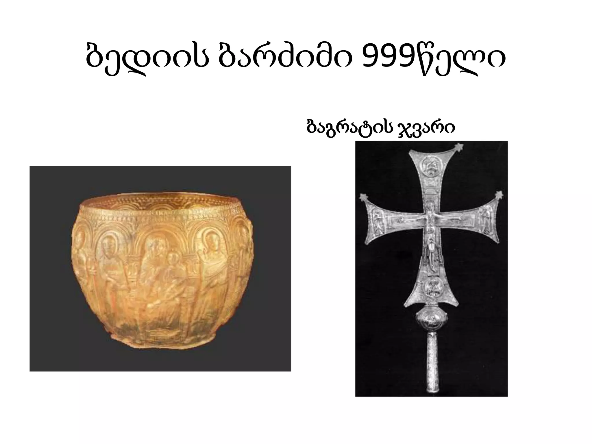 ბედიის ბარძიმი 999წელიბაგრატის ჯვარი