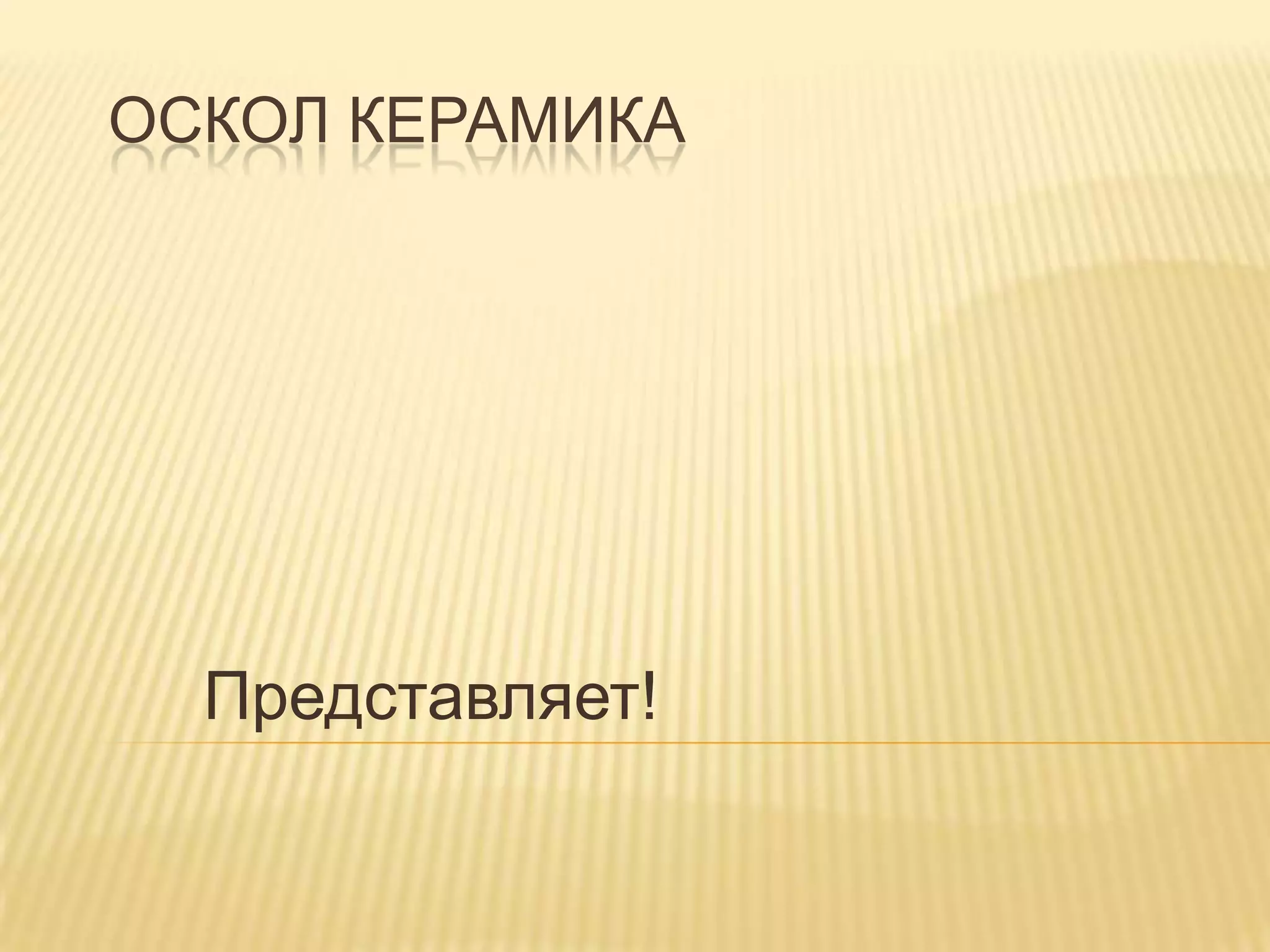 Оскол КерамикаПредставляет!