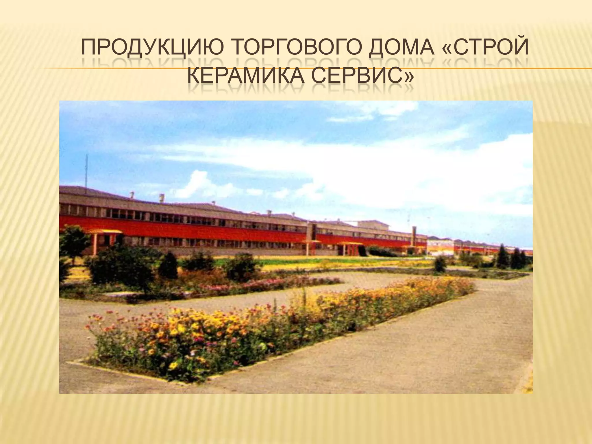 Продукцию торгового дома «Строй Керамика сервис»