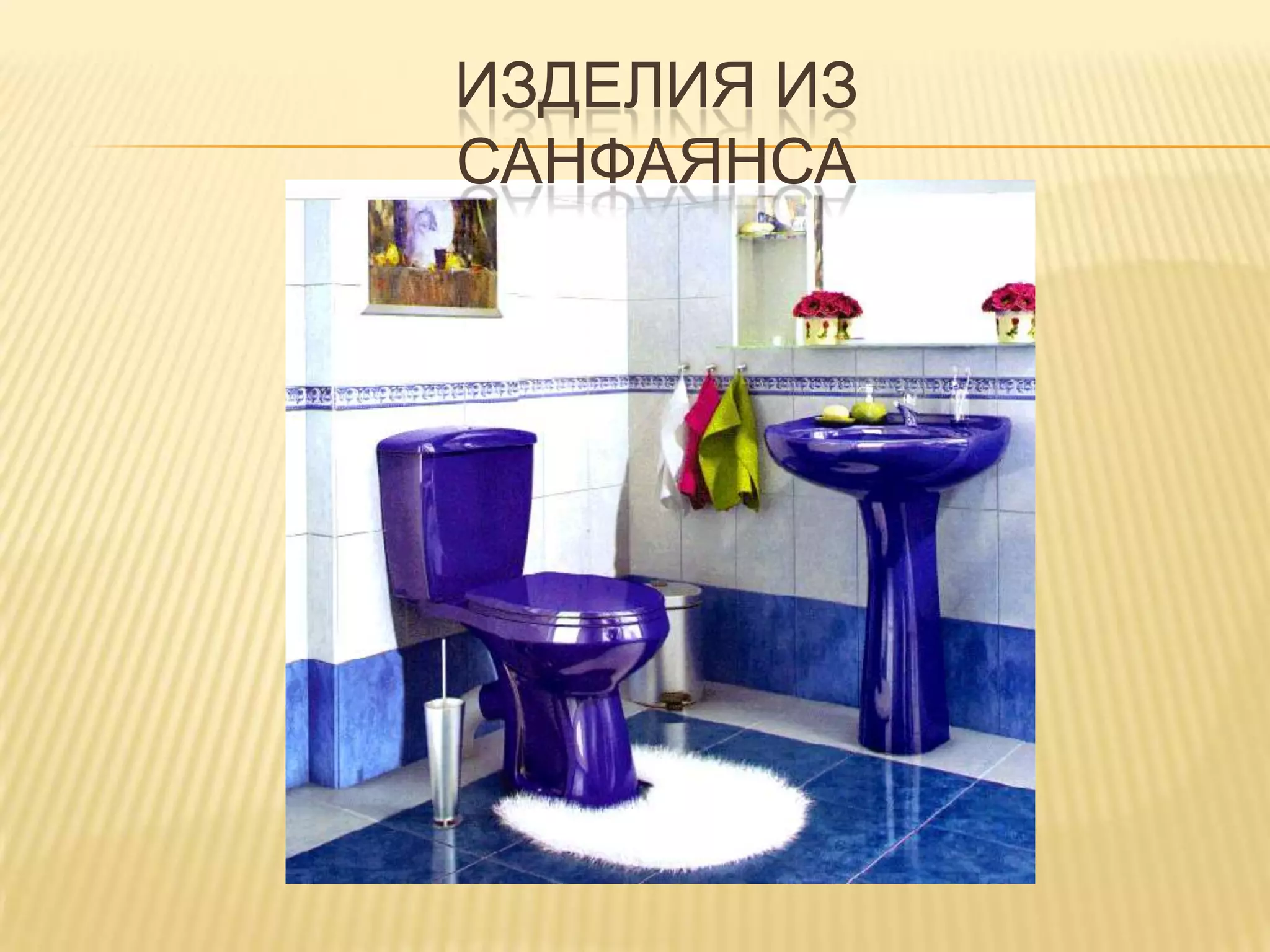 Изделия из санфаянса