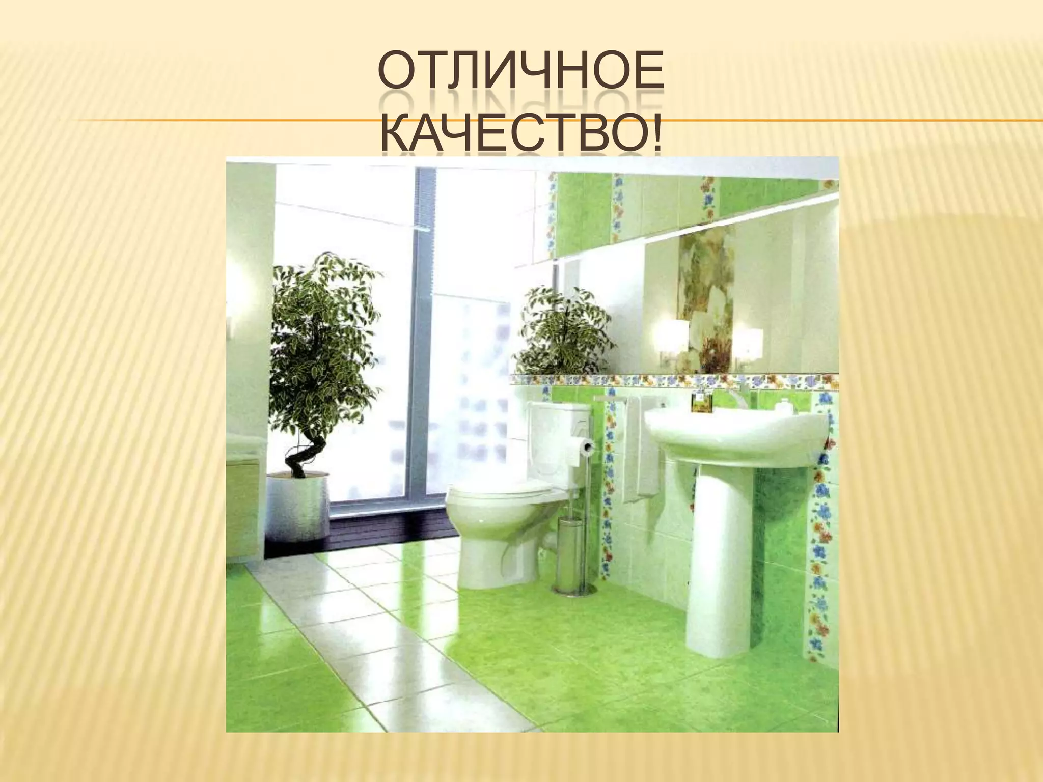 Отличное качество!