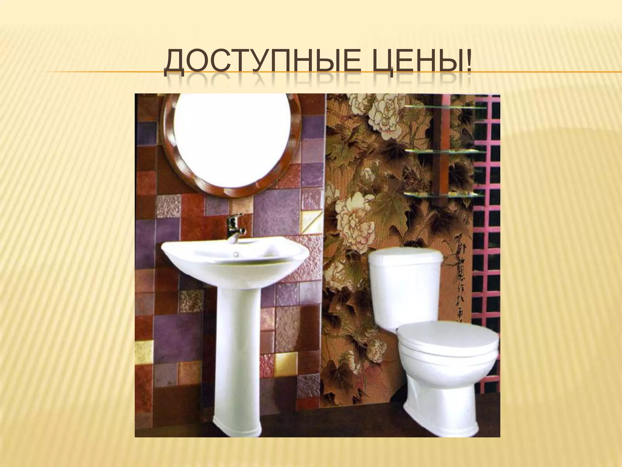 Доступные цены!