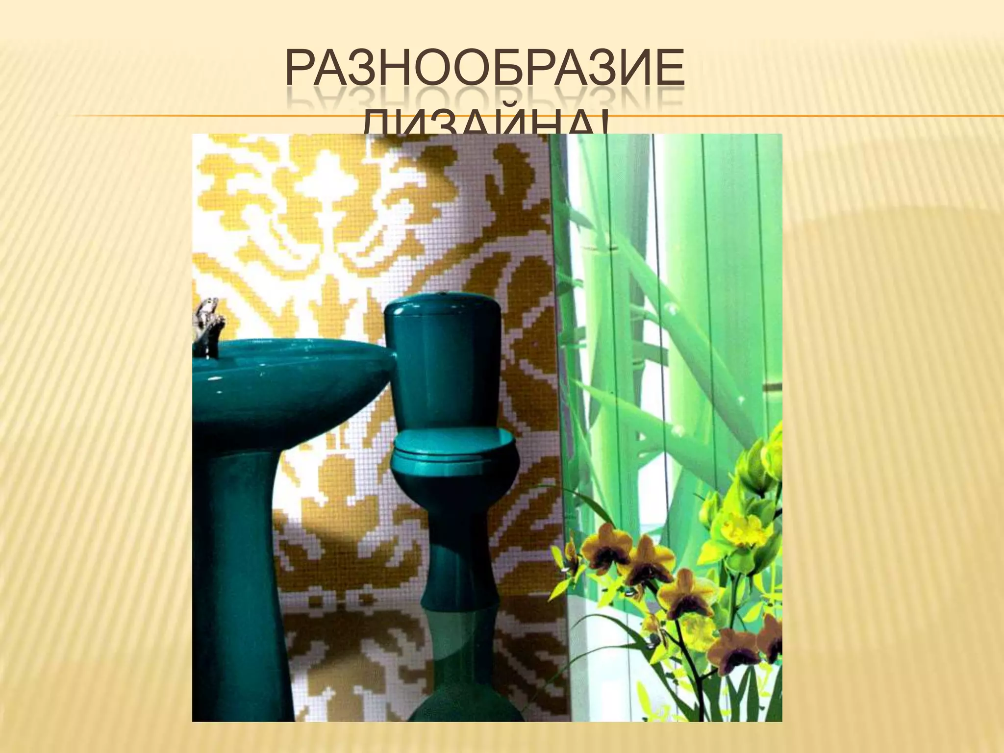 Разнообразие дизайна!