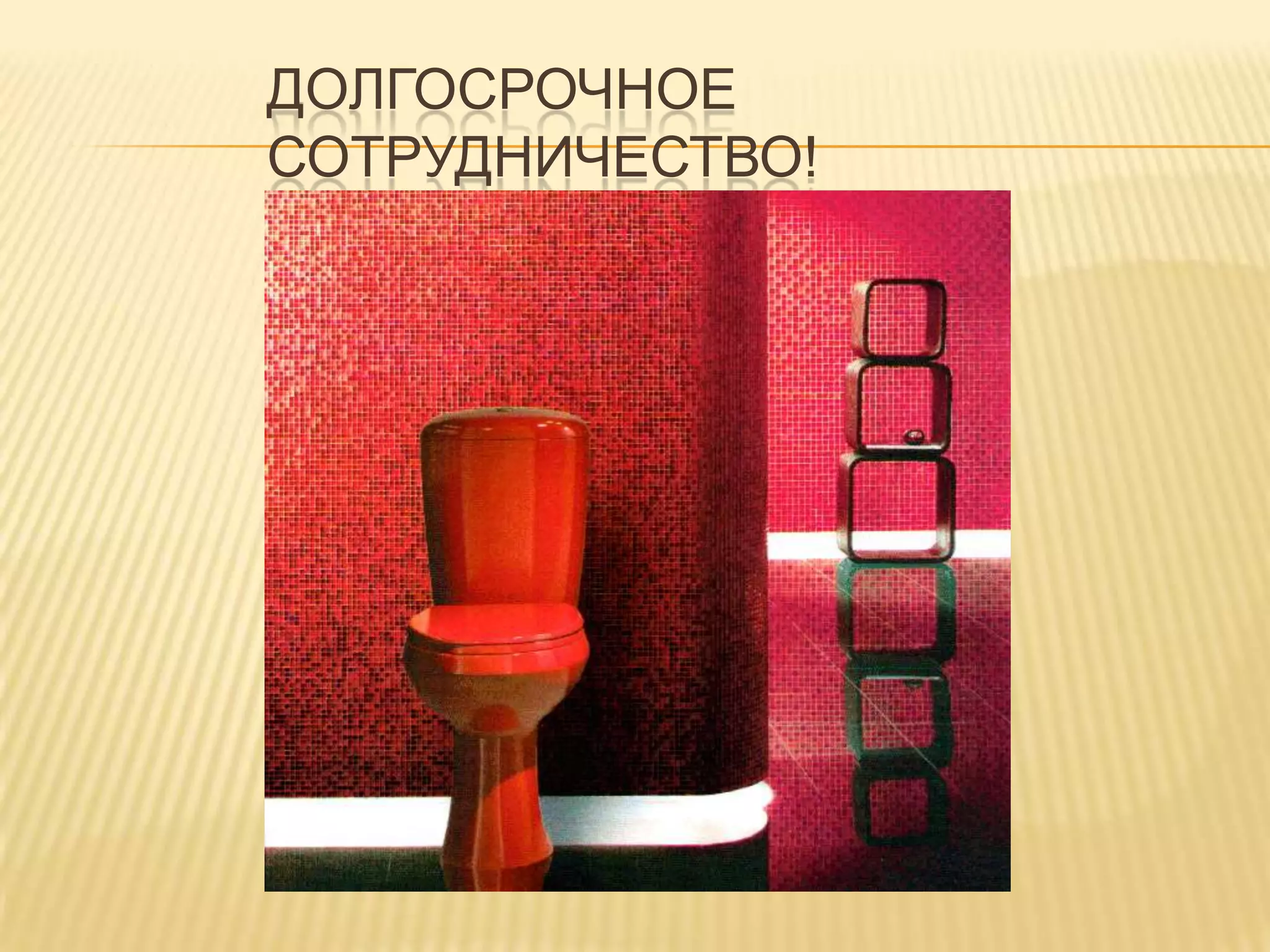 Долгосрочное сотрудничество!