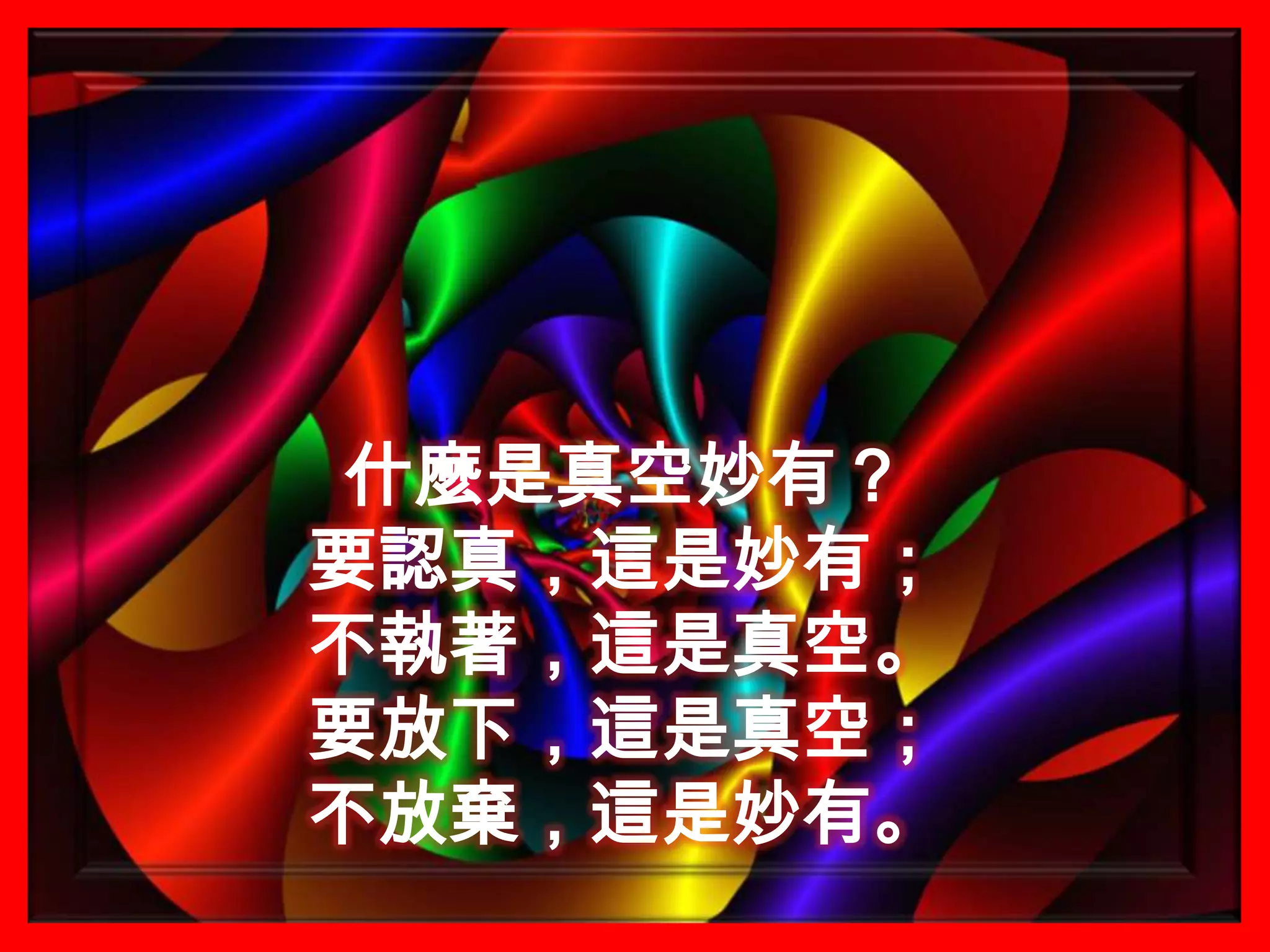什麼是真空妙有？要認真，這是妙有；不執著，這是真空。要放下，這是真空；不放棄，這是妙有。