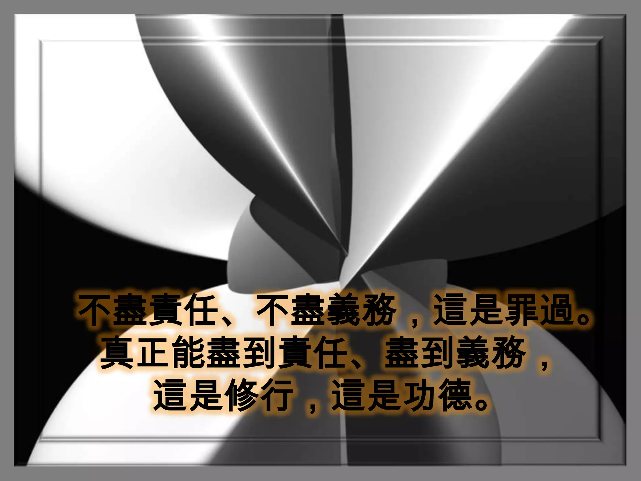 不盡責任、不盡義務，這是罪過。真正能盡到責任、盡到義務，這是修行，這是功德。 