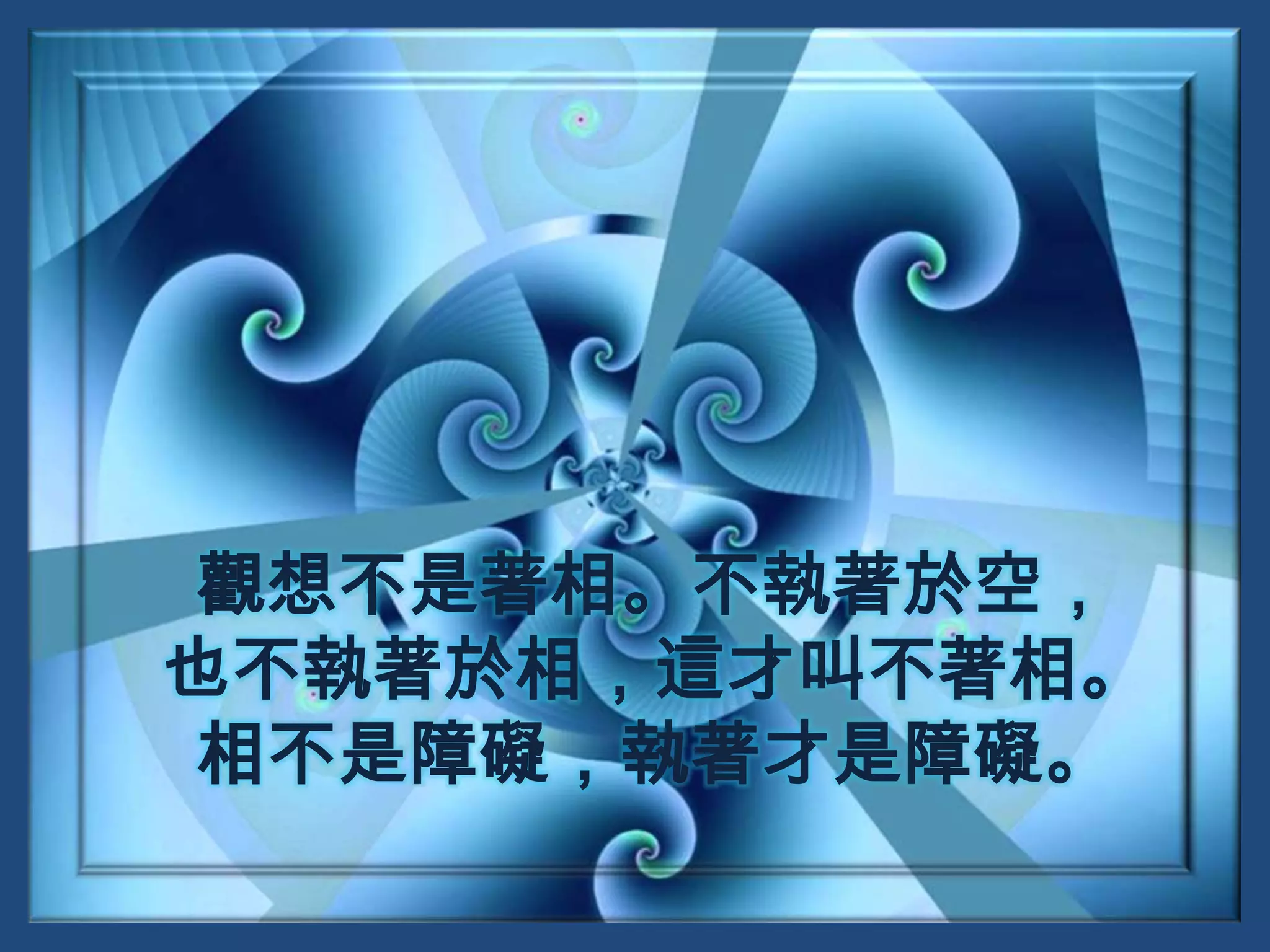觀想不是著相。不執著於空，也不執著於相，這才叫不著相。相不是障礙，執著才是障礙。