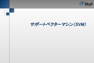 サポートベクターマシン（SVM）
 