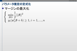パラメータ推定の定式化
   マージンの最大化
 