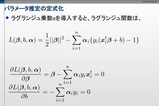パラメータ推定の定式化
   ラグランジュ乗数αを導入すると、ラグランジュ関数は、
 
