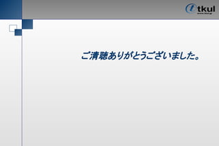 ご清聴ありがとうございました。
 
