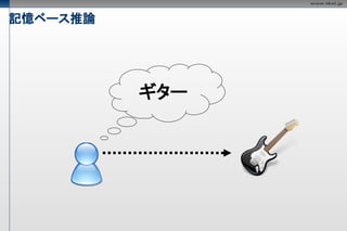 記憶ベース推論




          ギター
 