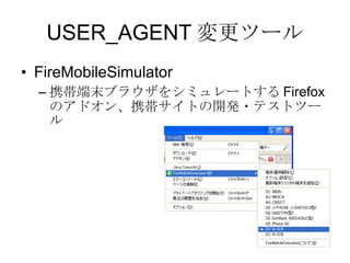 USER_AGENTĩ` FireMobileSimulator Яĩ֥饦򥷥ߥ`Ȥ Firefox ΥɥЯȤ_k?ƥȥĩ` 