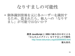 ʤꤹޤο ReԪ˸``Re뤿ᡢޤ줿顢ˤؤΡʤꤹޤܤǤϤʤ Я JavaScript  XSS νMߺϤ碌ˤ 󤿤󡹤ʤꤹޤο http://www.tokumaru.org/d/20090805.html  