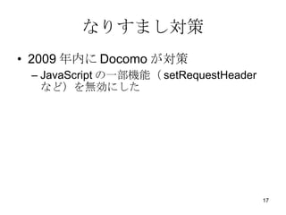 ʤꤹޤ 2009 ڤ Docomo  JavaScript һCܣ setRequestHeader ʤɣoˤ 