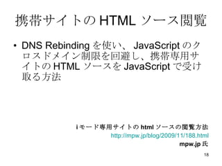 ЯȤHTML`E DNS Rebinding ʹ JavaScript ΥɥᥤޤرܤЯåȤ HTML ` JavaScript ܤȡ뷽 i `ɌåȤ html `E http://mpw.jp/blog/2009/11/188.html mpw.jp  