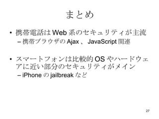 ޤȤ ЯԒ Web ϵΥƥ Я֥饦 Ajax  JavaScript vB ީ`ȥեϱ^ OS ϩ`ɥ˽֤Υƥᥤ iPhone  jailbreak ʤ 