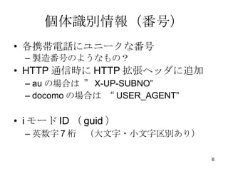 Re󣨷ţ ЯԒ˥˩`ʷ u췬ŤΤ褦ʤΣ HTTP ͨŕr HTTP إå׷ au ΈϤ  X-UP-SUBNO docomo ΈϤ  USER_AGENT i ` ID  guid  Ӣ 7 졡?Сe꣩ 