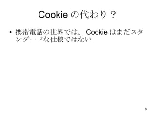 Cookieδꣿ ЯԒǤϡCookieϤޤ`ɤ˘ǤϤʤ 
