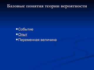 Базовые понятия теории вероятности Событие Опыт Переменная величина 