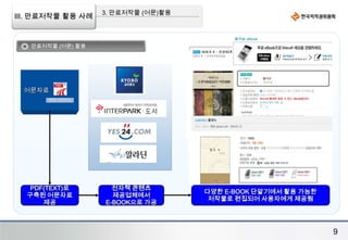 공유저작물 민·관 협의체 운영을 통한 합리적 활용방안 도출3