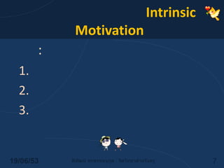 แรงจูงใจภายใน (Intrinsic Motivation)เดซิ : ความต้องการทางจิตวิทยาความต้องการอิสระความสัมพันธ์14/06/537พิพัฒน์ พรพรรณนุกูล : จิตวิทยาสำหรับครู