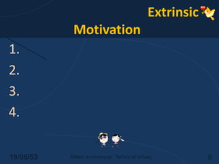 แรงจูงใจภายนอก (Extrinsic Motivation)14/06/538พิพัฒน์ พรพรรณนุกูล : จิตวิทยาสำหรับครูความคาดหวังข้อมูลป้อนกลับป้อนกลับทุกโอกาส กระตุ้นรู้ความคาดหวัง