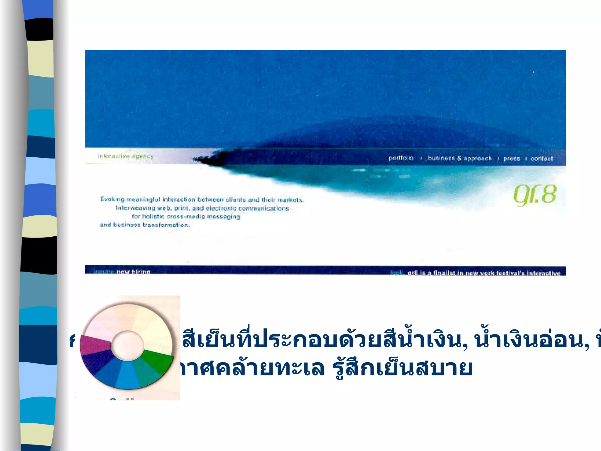 การใช้โทนสีเย็นที่ประกอบด้วยสีน้ำเงิน ,  น้ำเงินอ่อน ,  ฟ้าและเขียว ให้บรรยากาศคล้ายทะเล รู้สึกเย็นสบาย 