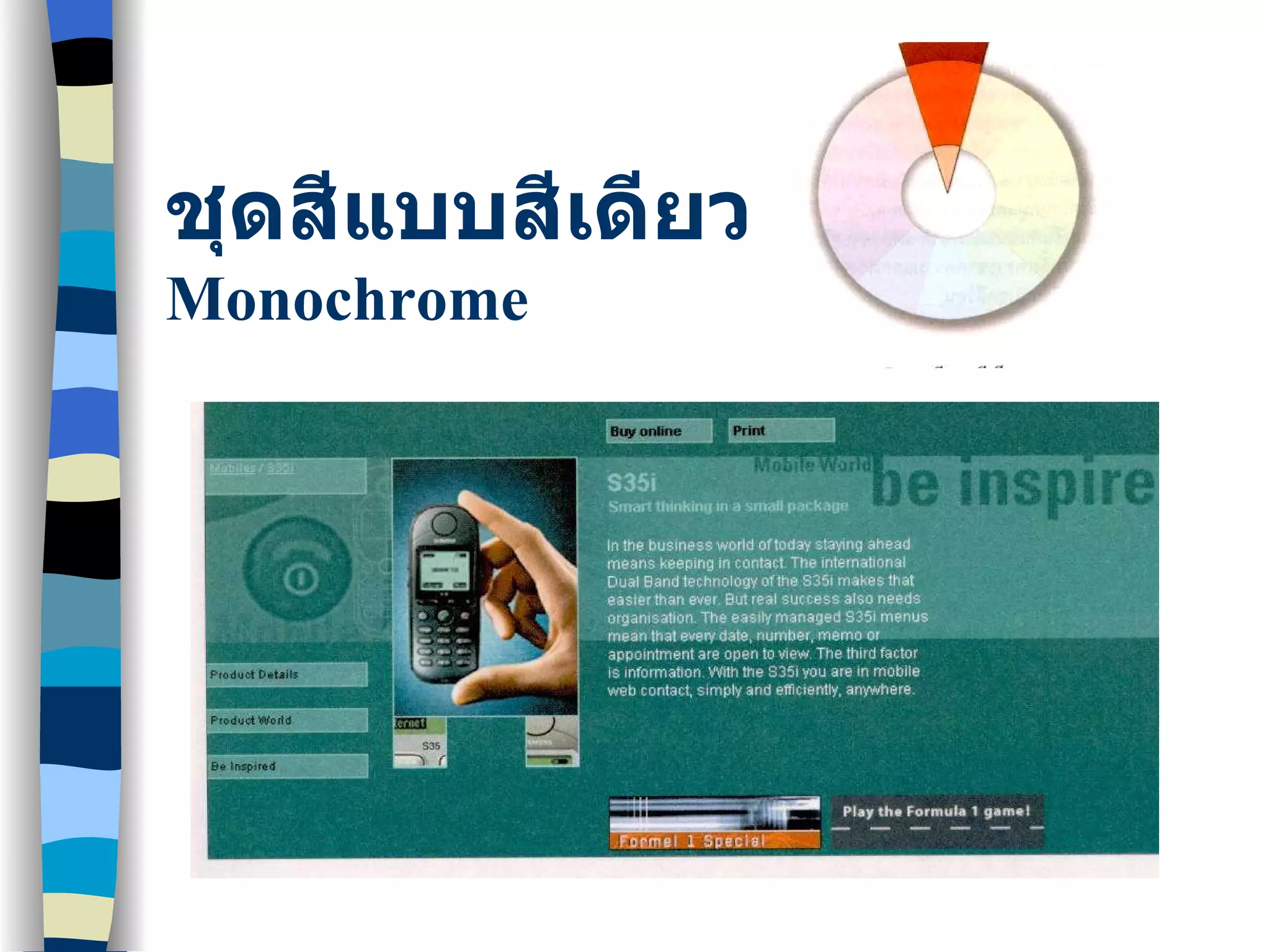ชุดสีแบบสีเดียว Monochrome 