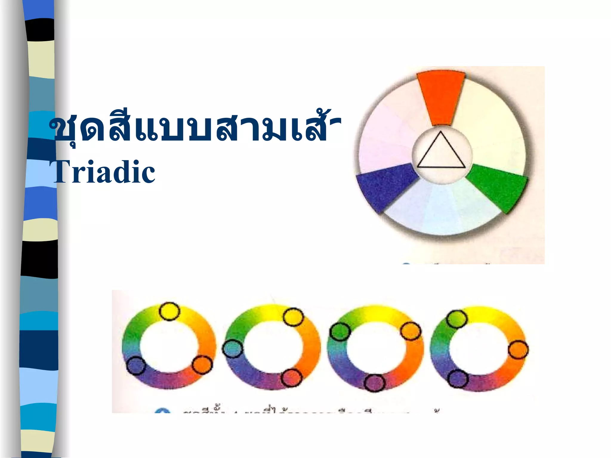 ชุดสีแบบสามเส้า Triadic 