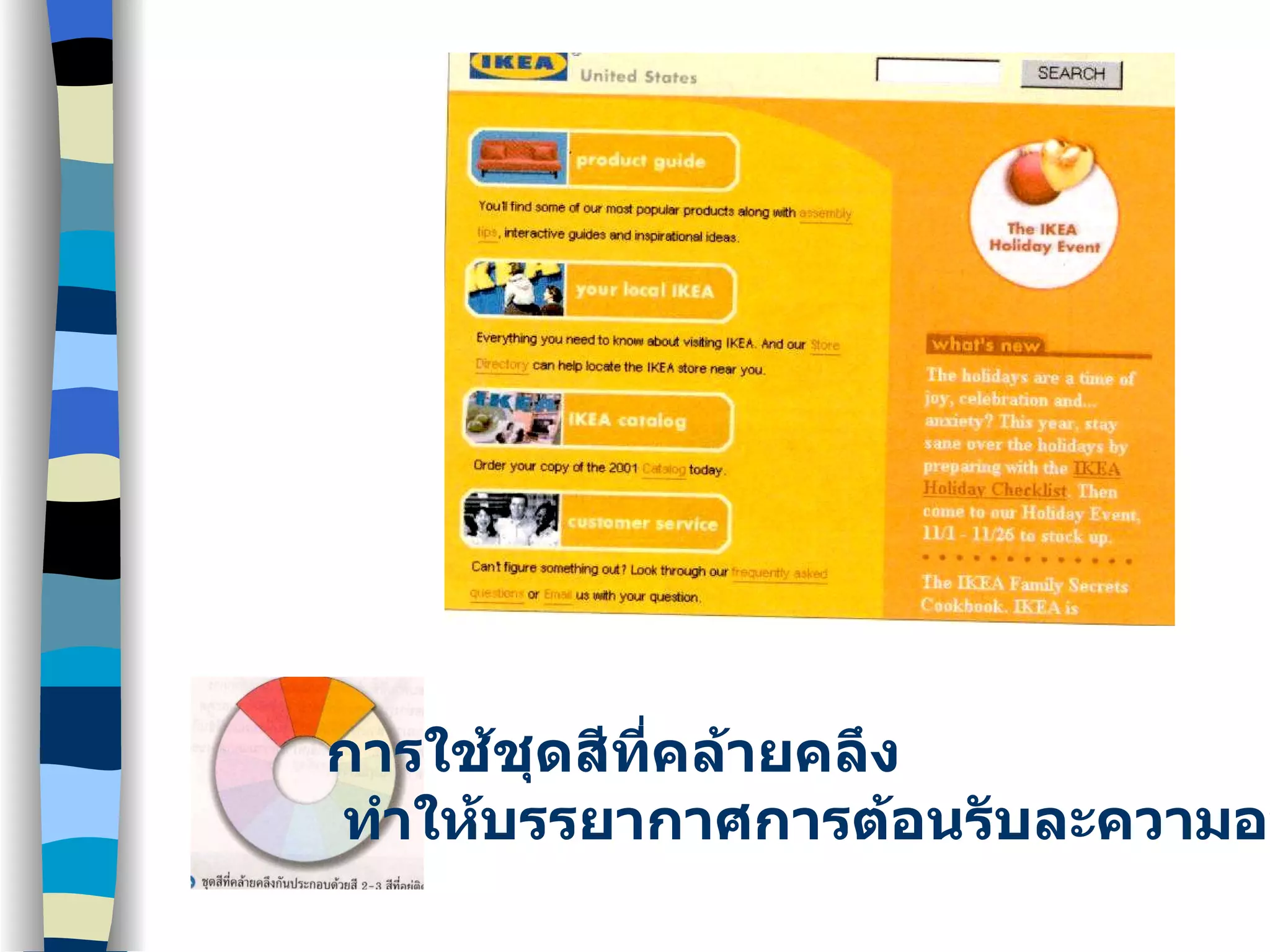 การใช้ชุดสีที่คล้ายคลึง ทำให้บรรยากาศการต้อนรับละความอบุอ่น 