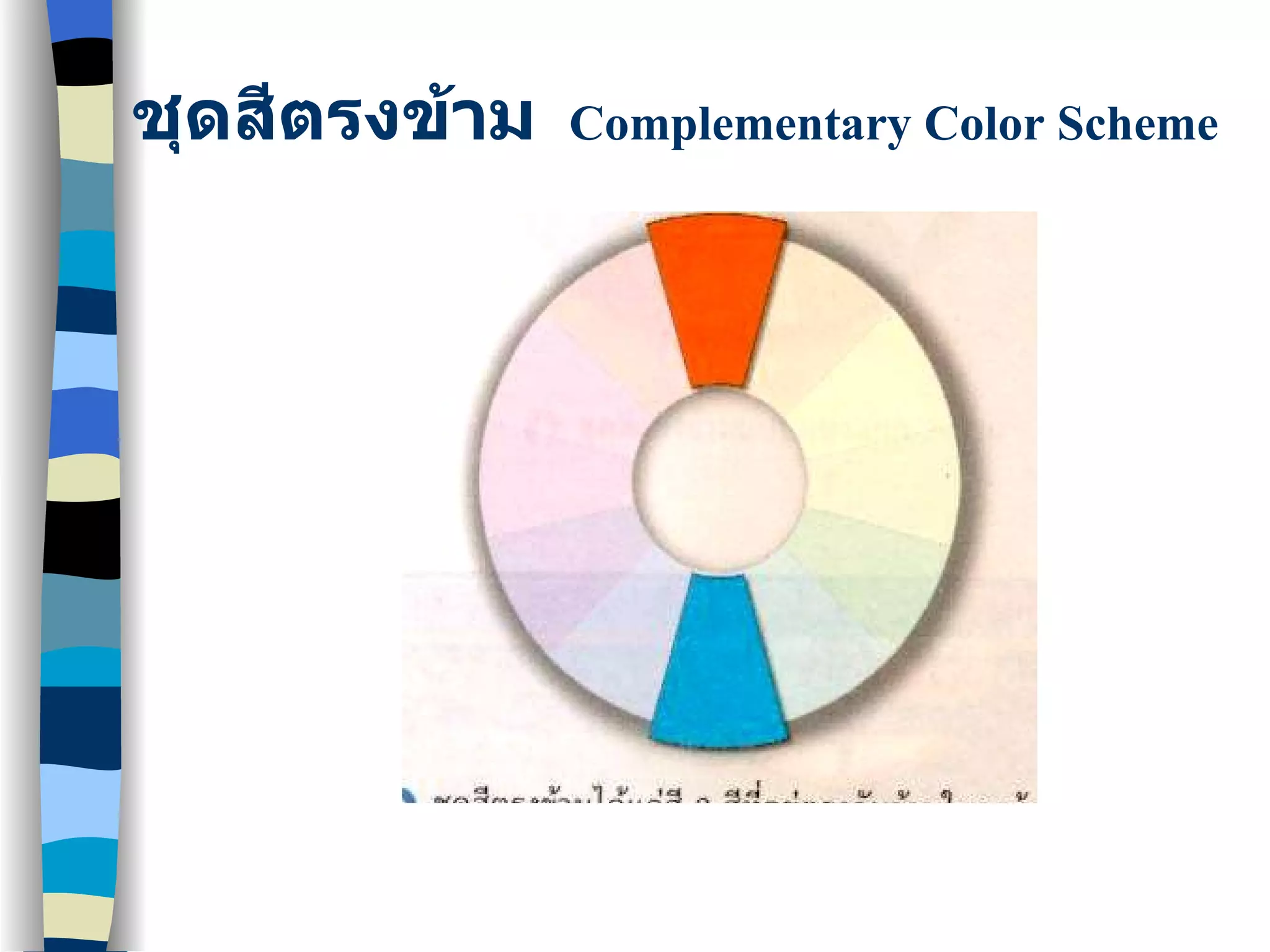 ชุดสีตรงข้าม   Complementary Color Scheme 