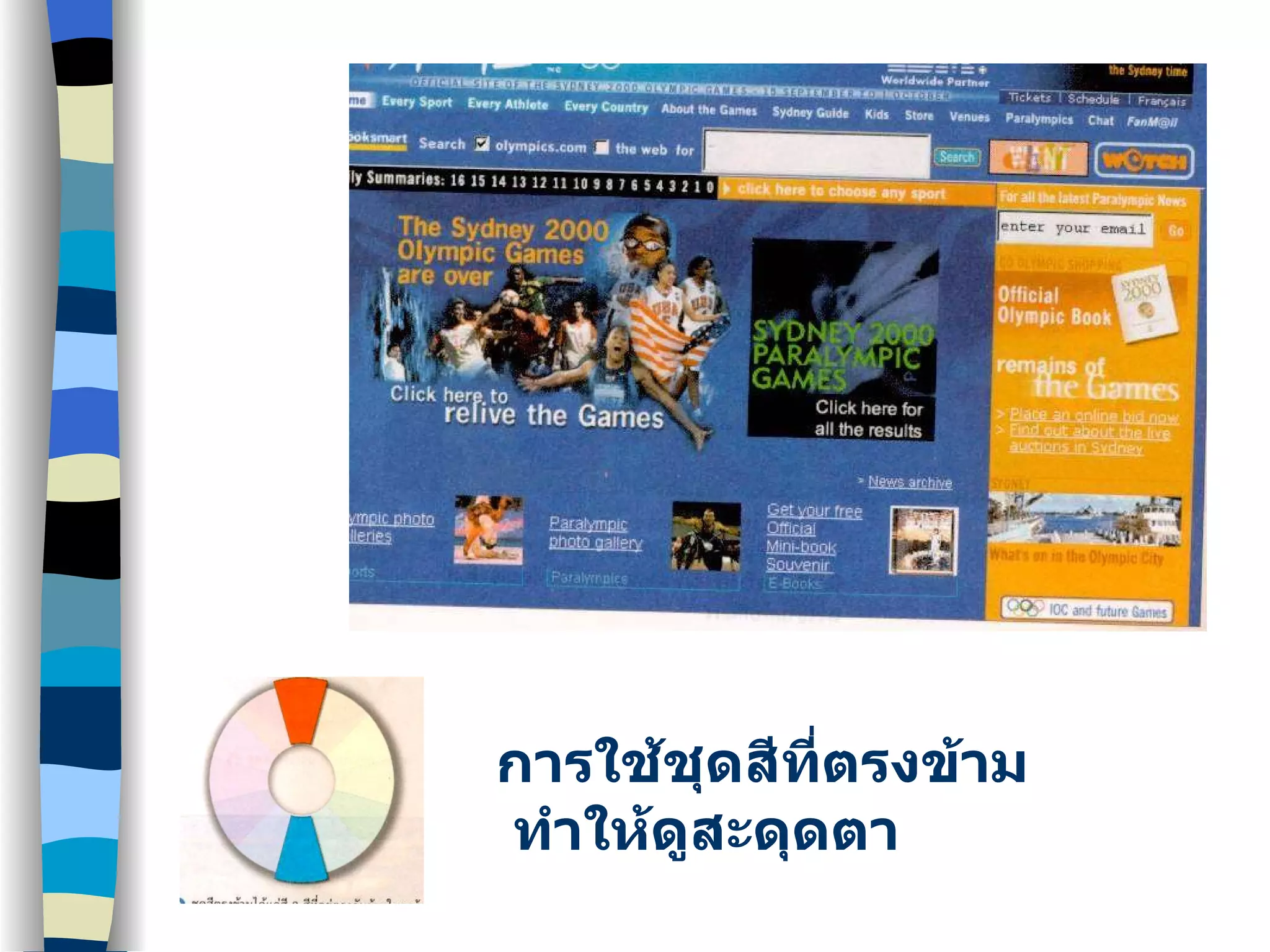 การใช้ชุดสีที่ตรงข้าม ทำให้ดูสะดุดตา 