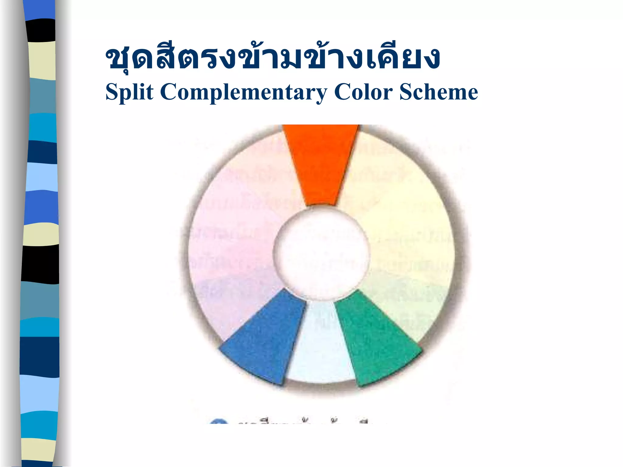 ชุดสีตรงข้ามข้างเคียง Split Complementary Color Scheme 