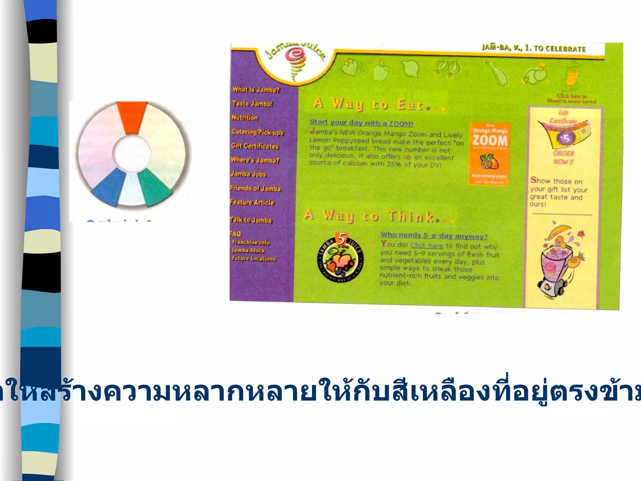 ทำให้สร้างความหลากหลายให้กับสีเหลืองที่อยู่ตรงข้ามสีม่วง 