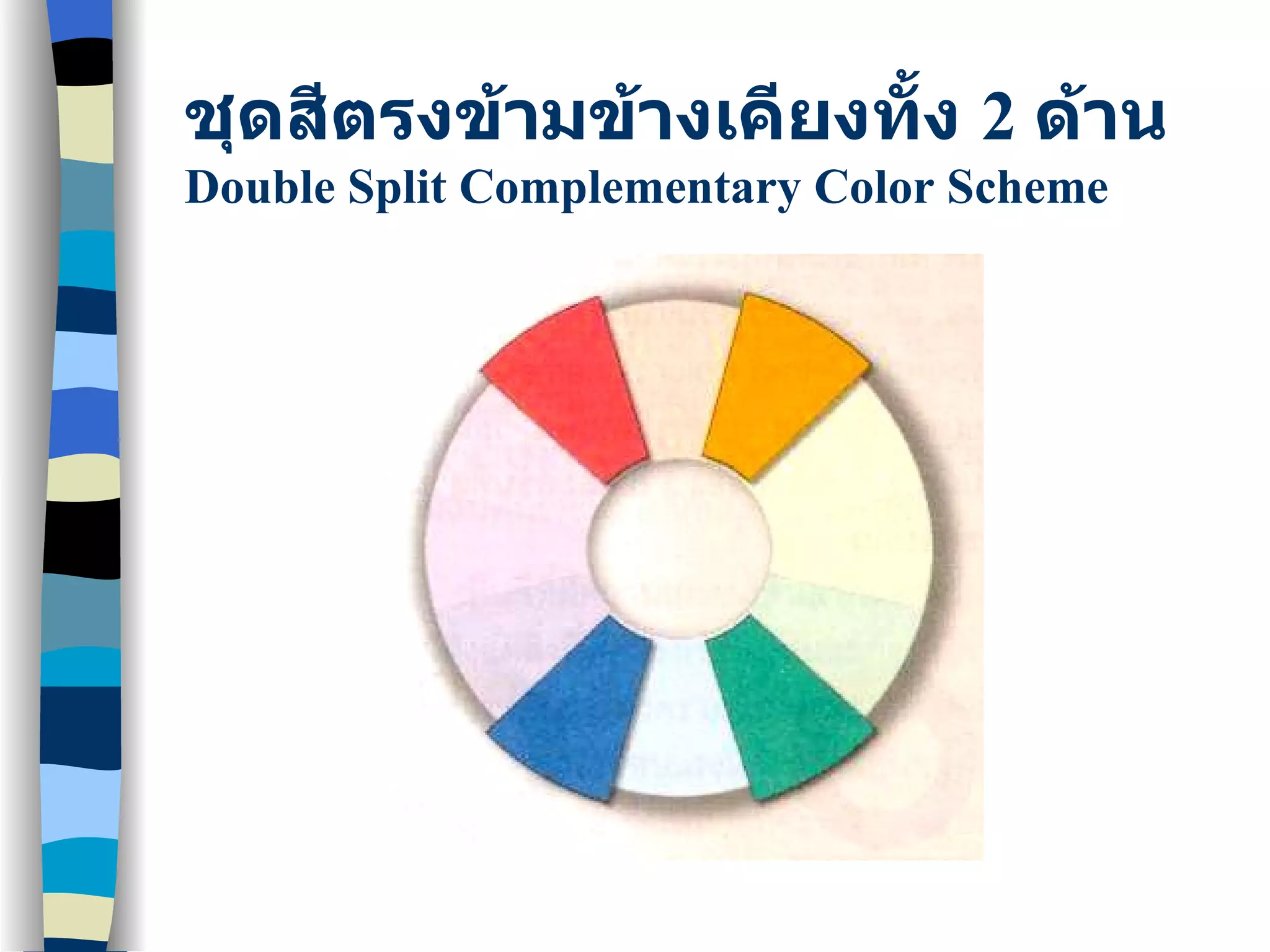 ชุดสีตรงข้ามข้างเคียงทั้ง  2  ด้าน Double Split Complementary Color Scheme 