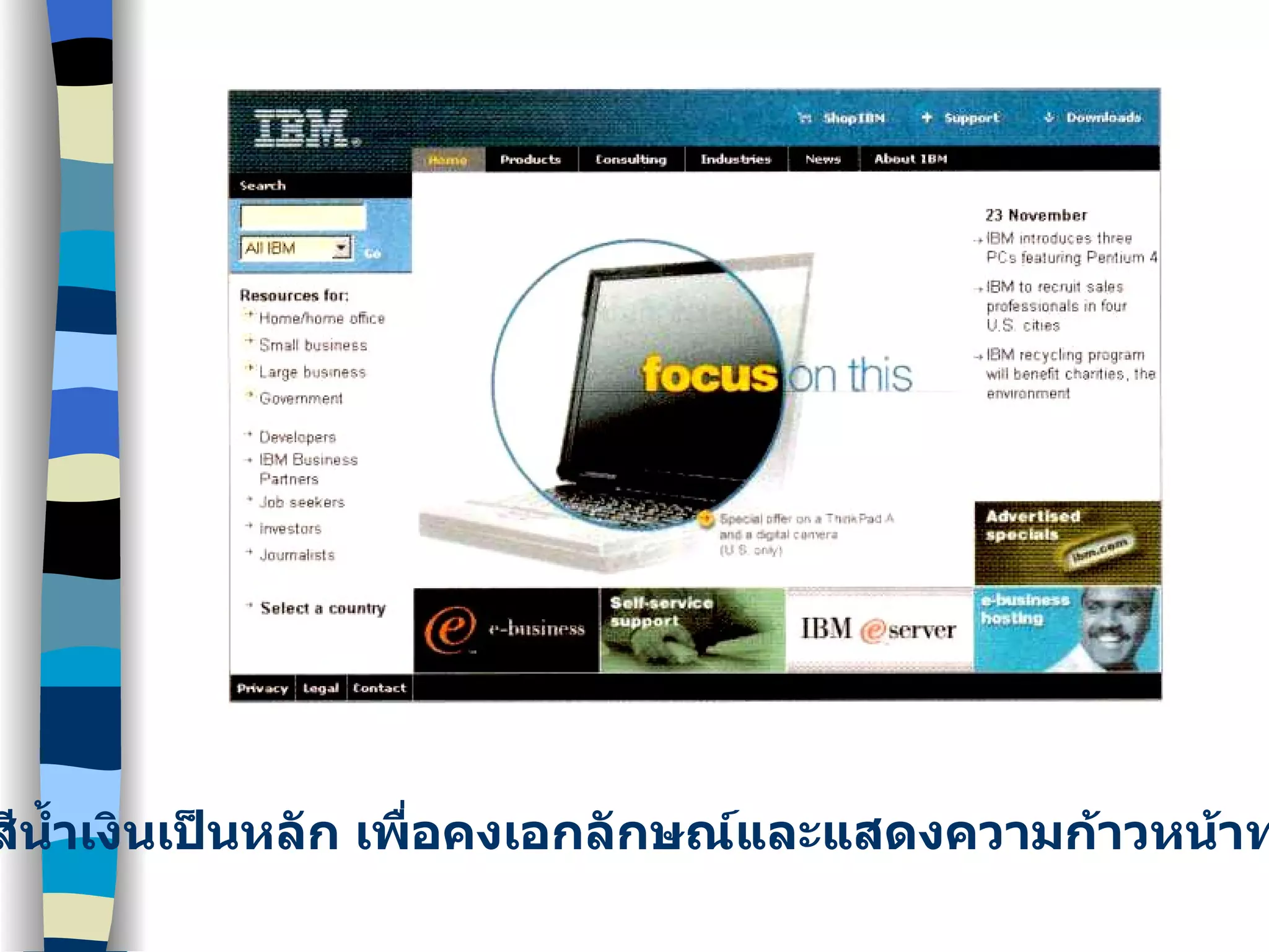 ใช้โทนสีน้ำเงินเป็นหลัก เพื่อคงเอกลักษณ์และแสดงความก้าวหน้าทางเทคโนโลยี 