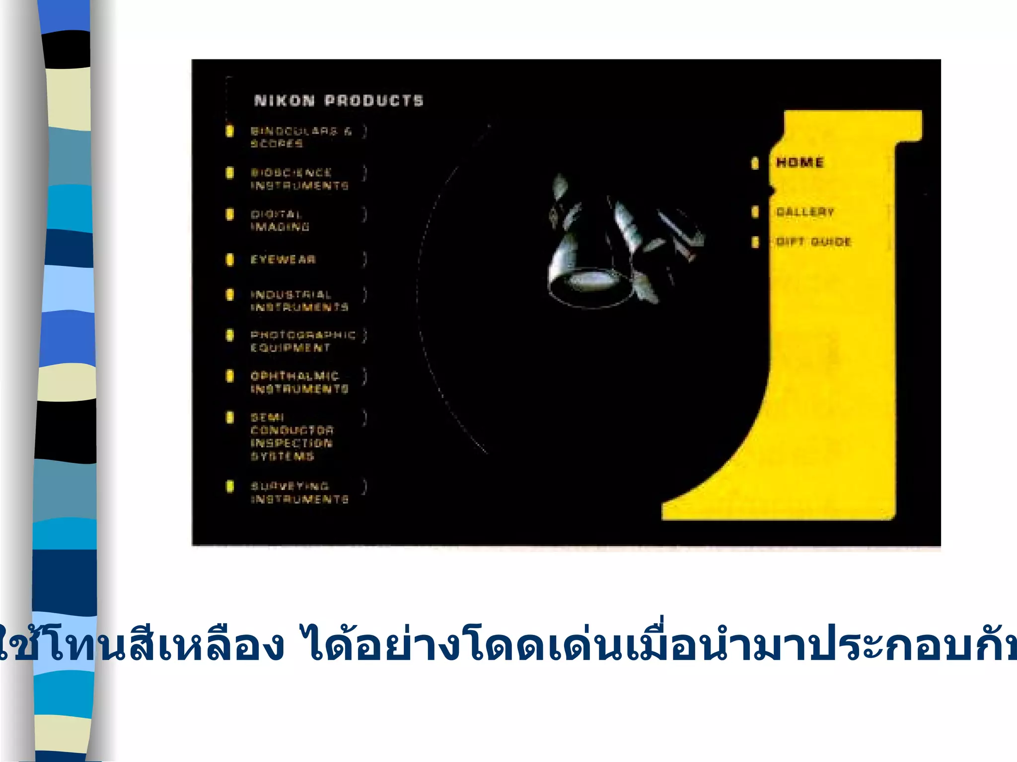 ใช้โทนสีเหลือง ได้อย่างโดดเด่นเมื่อนำมาประกอบกับสีดำ 