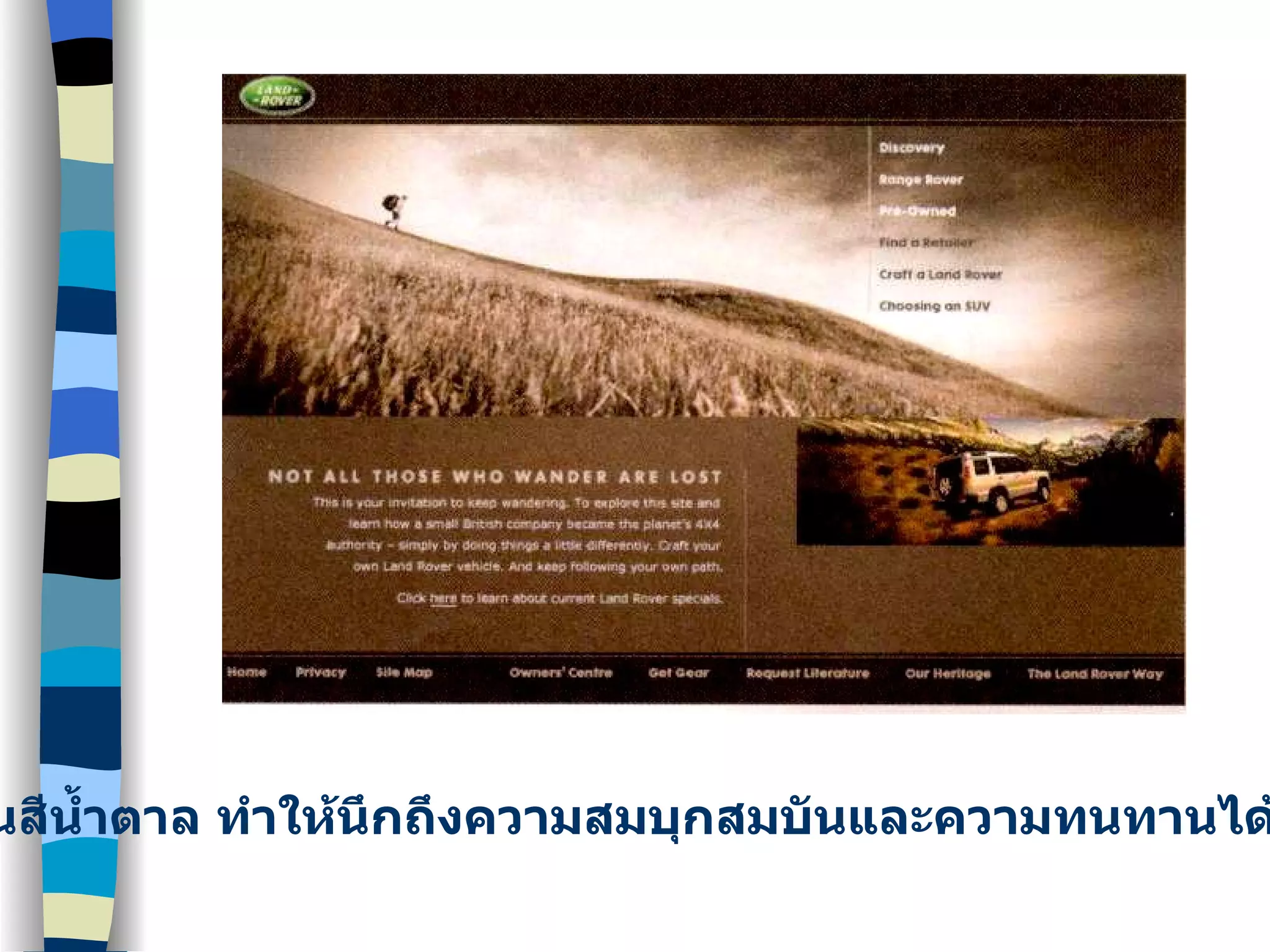 ใช้โทนสีน้ำตาล ทำให้นึกถึงความสมบุกสมบันและความทนทานได้เป็นอย่างดี 