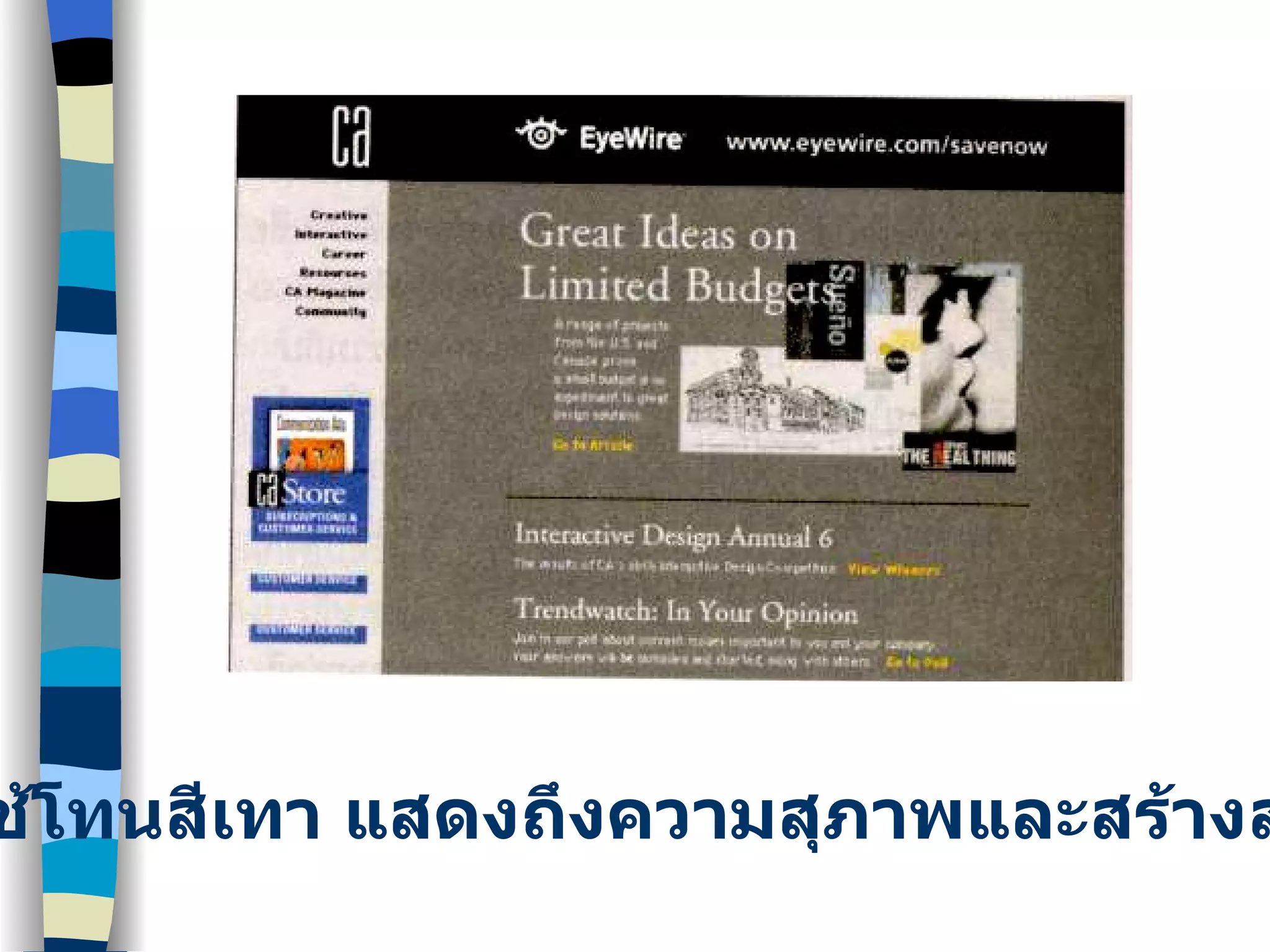 ใช้โทนสีเทา แสดงถึงความสุภาพและสร้างสรรค์ 