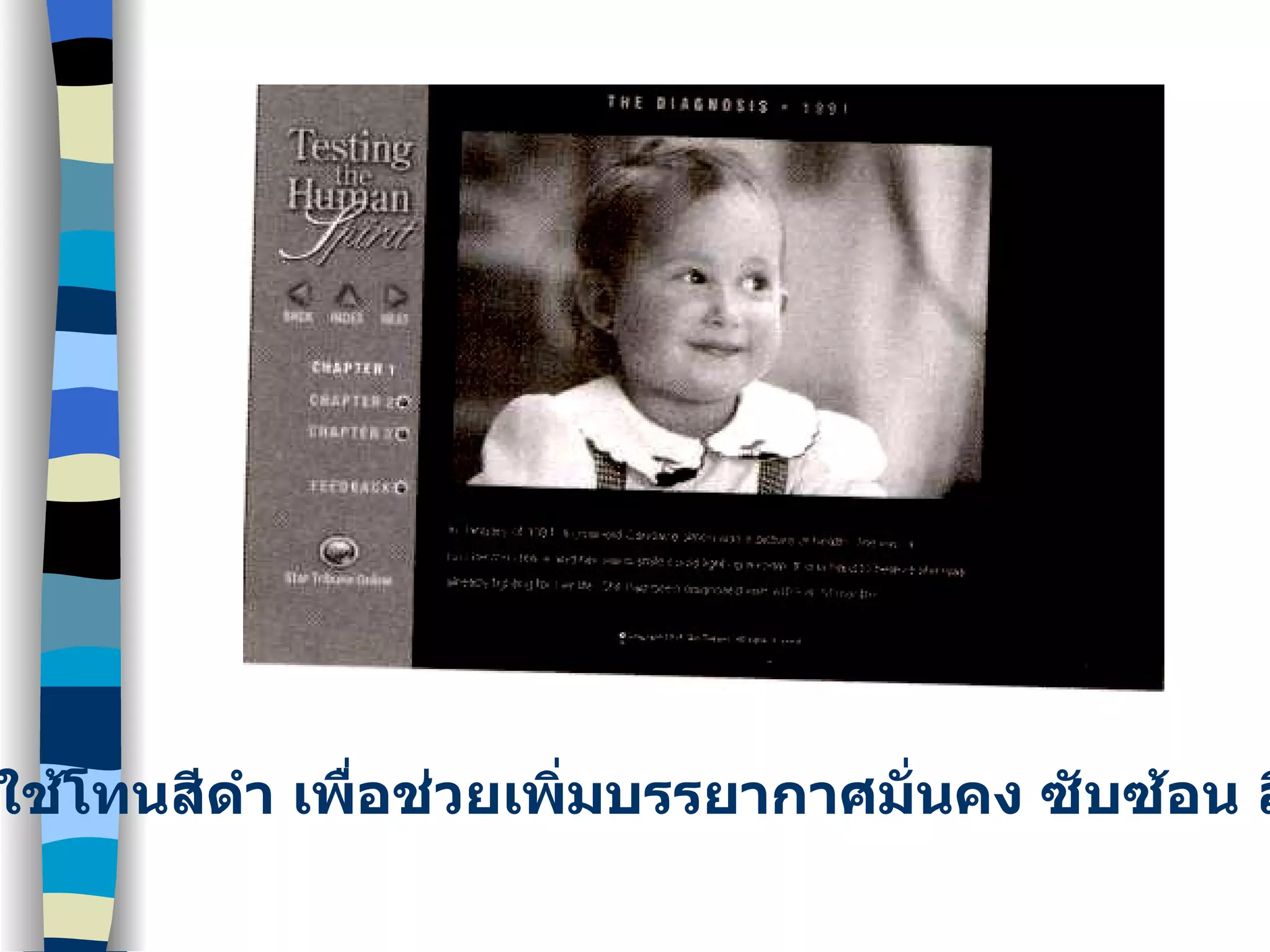 ใช้โทนสีดำ เพื่อช่วยเพิ่มบรรยากาศมั่นคง ซับซ้อน ลึกลับ 