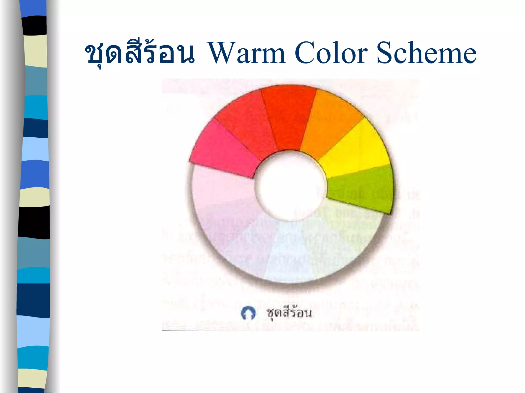 ชุดสีร้อน   Warm Color Scheme 