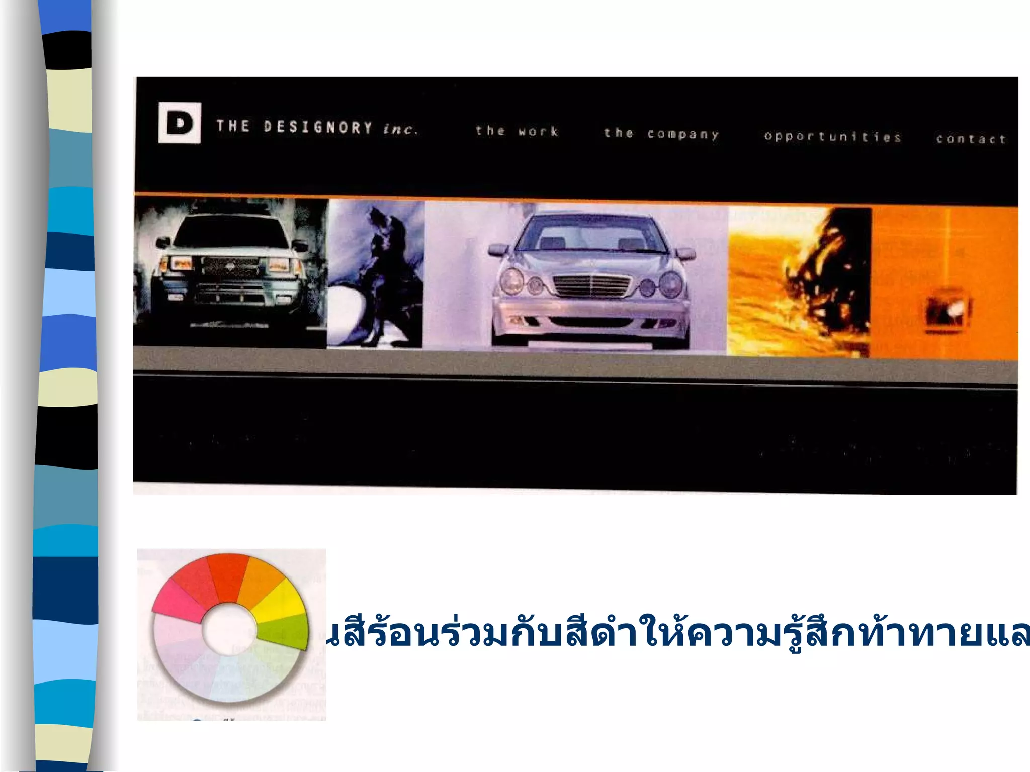 การใช้โทนสีร้อนร่วมกับสีดำให้ความรู้สึกท้าทายและน่าสนใจ 